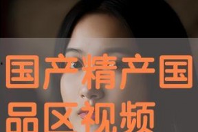 国产精视频,引领视听新潮流的匠心之作