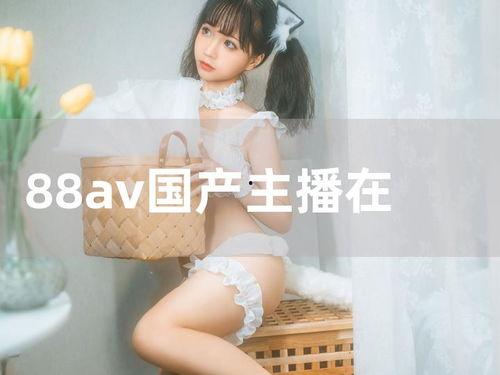 在线国产主播,网络新势力崛起